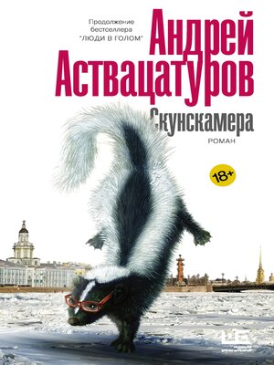 cover image of Скунскамера